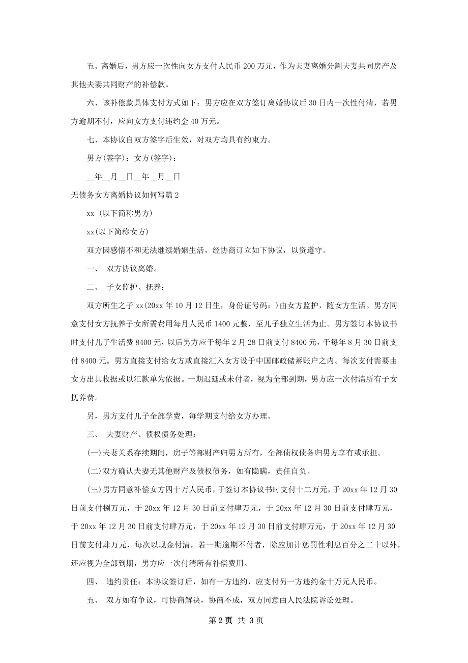 无债务女方离婚协议如何写（优质3篇）.docx_第2页