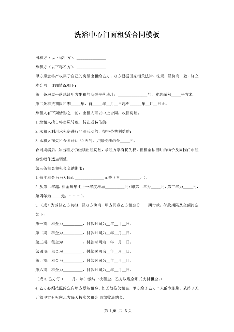 洗浴中心门面租赁合同模板.docx_第1页