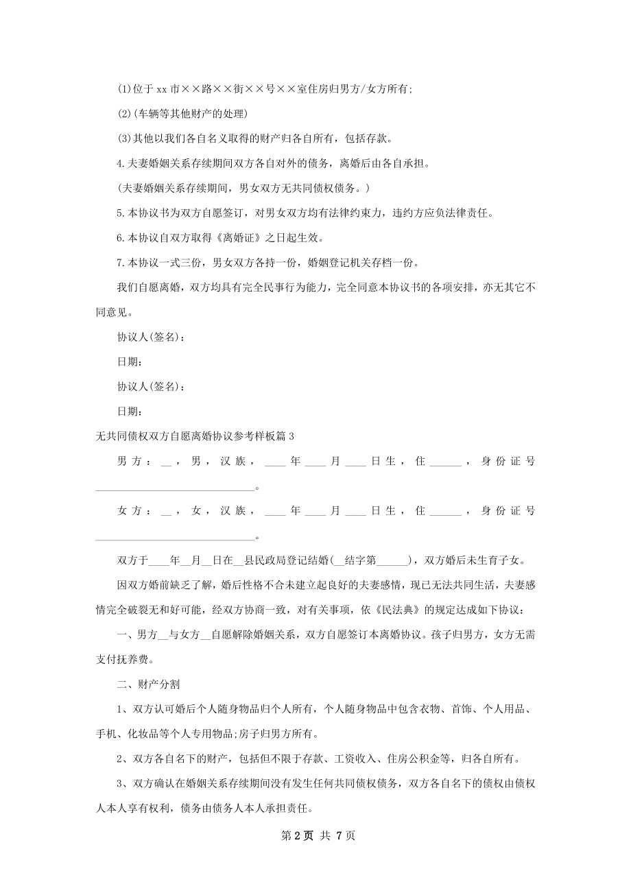 无共同债权双方自愿离婚协议参考样板（优质7篇）.docx_第2页