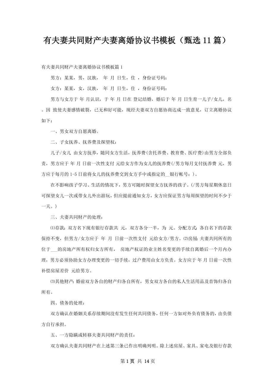 有夫妻共同财产夫妻离婚协议书模板（甄选11篇）.docx_第1页