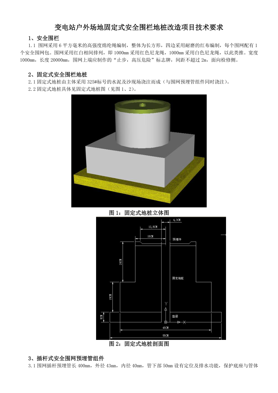 变电站户外场地固定式安全围栏地桩改造项目技术要求.doc_第1页