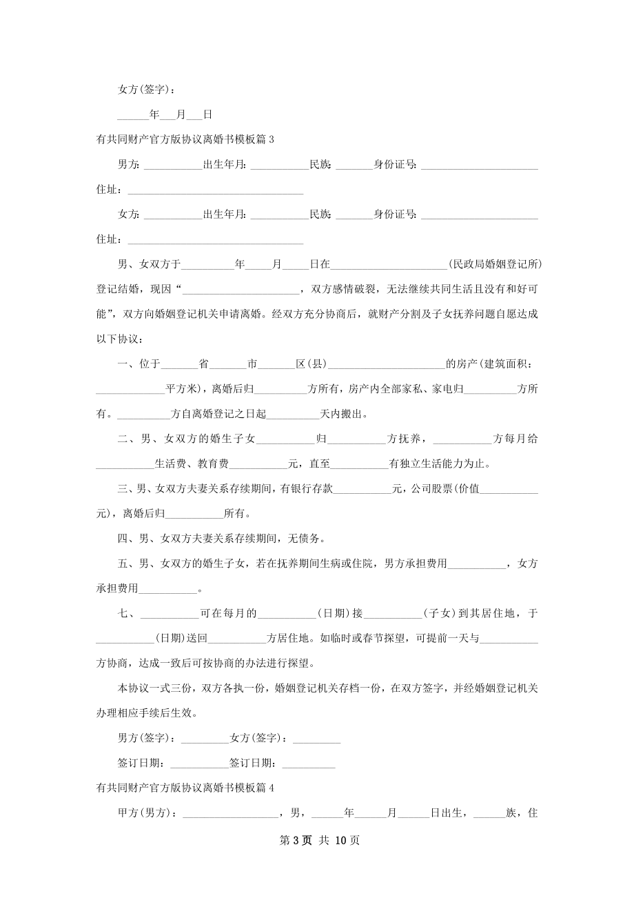 有共同财产官方版协议离婚书模板（11篇集锦）.docx_第3页