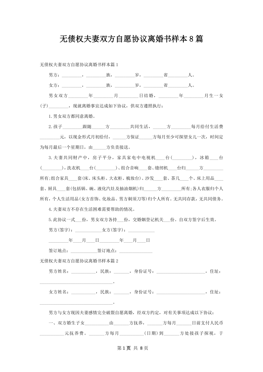 无债权夫妻双方自愿协议离婚书样本8篇.docx_第1页