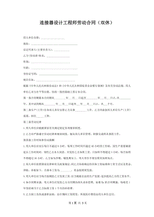 连接器设计工程师劳动合同（双休）.docx