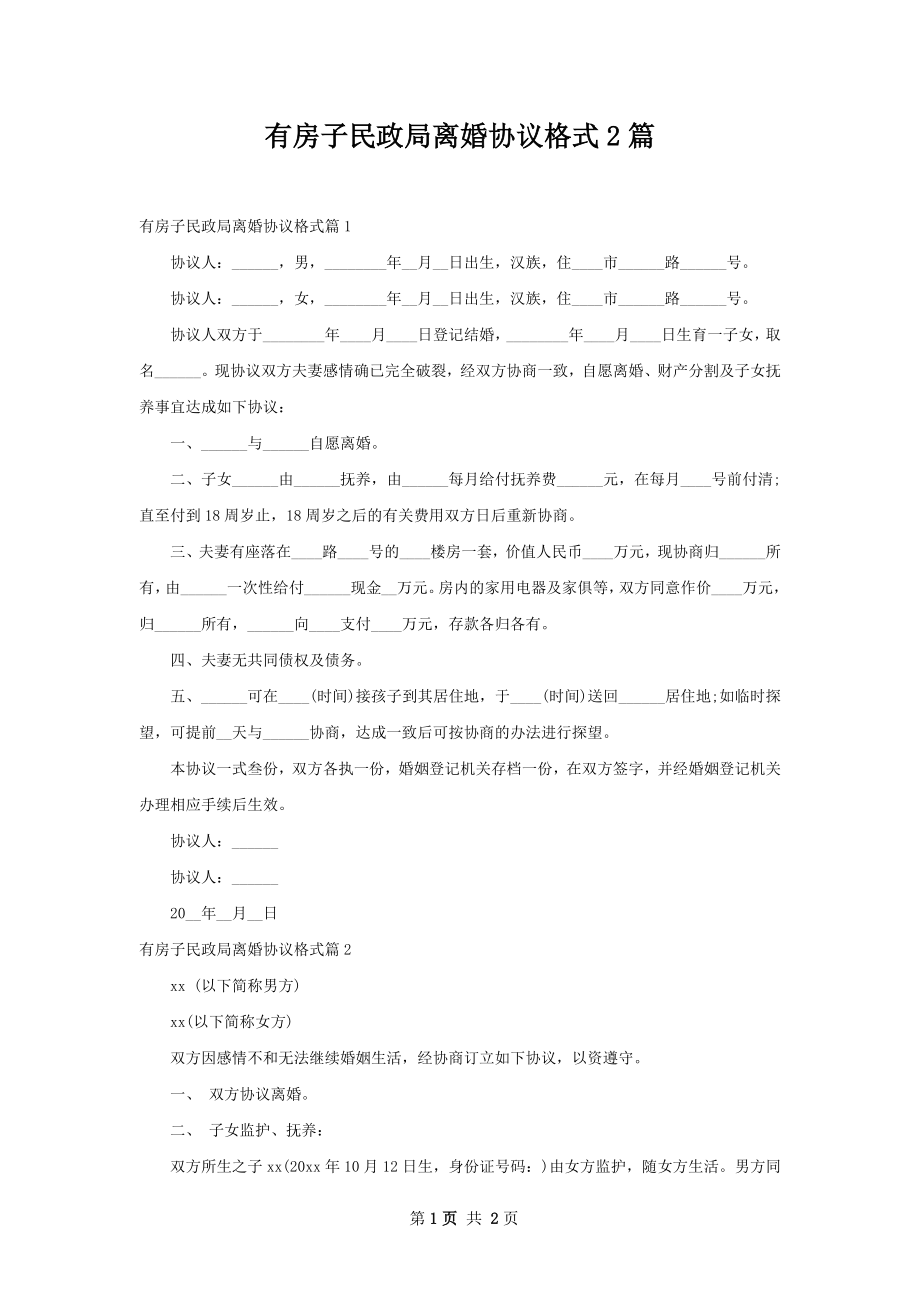 有房子民政局离婚协议格式2篇.docx_第1页