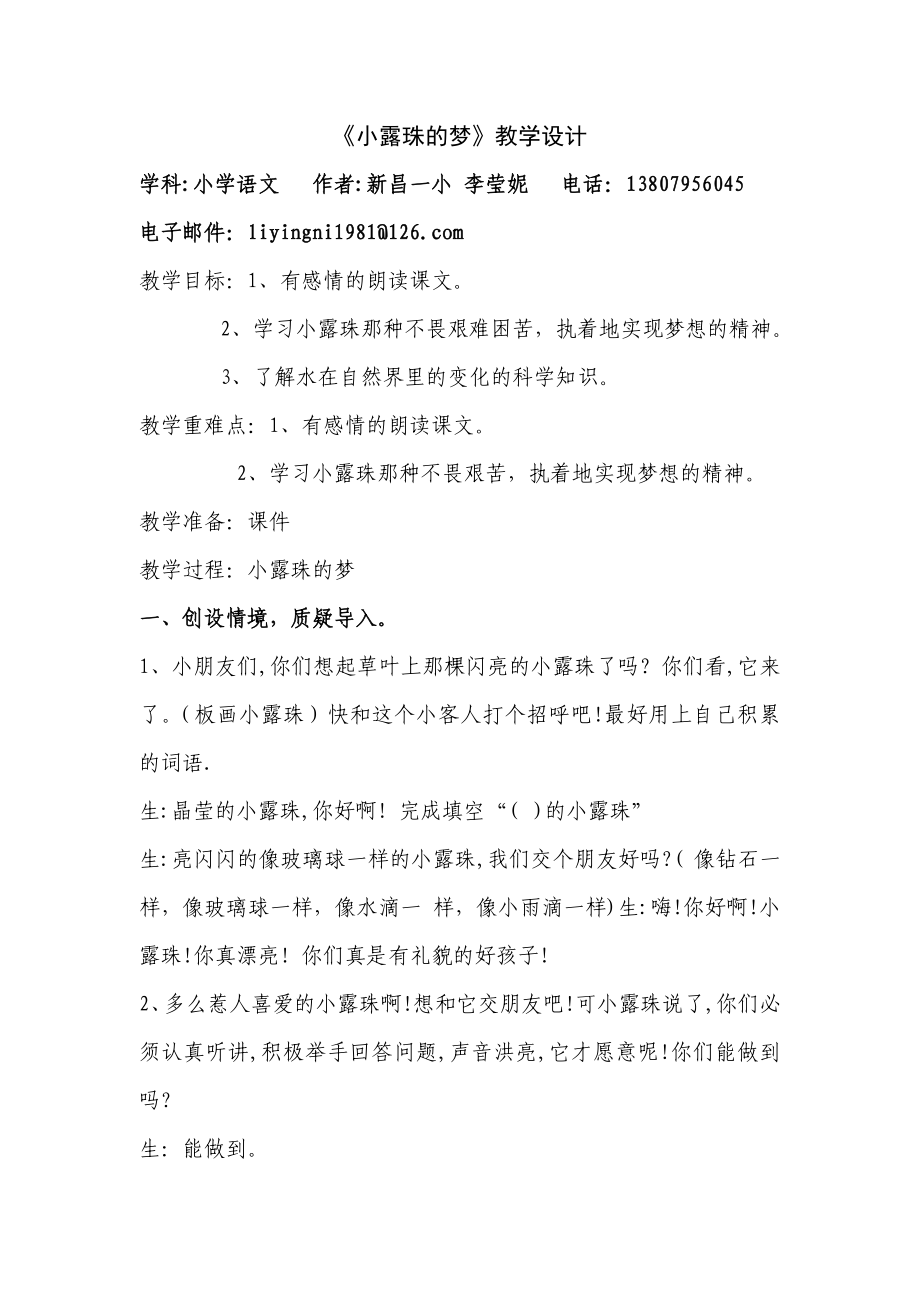 语文A版第四册《小露珠的梦》word教学设计.doc_第1页