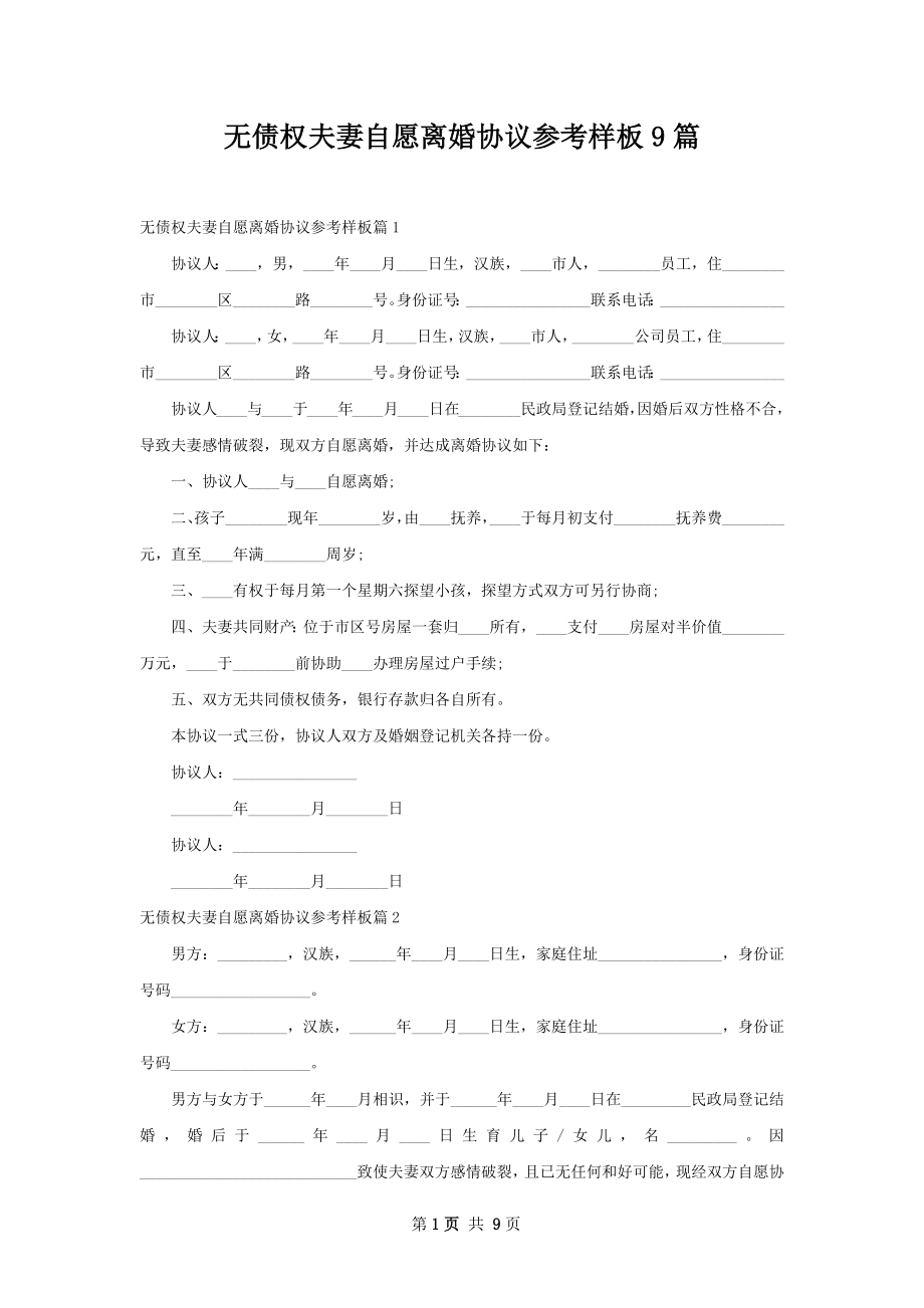 无债权夫妻自愿离婚协议参考样板9篇.docx_第1页