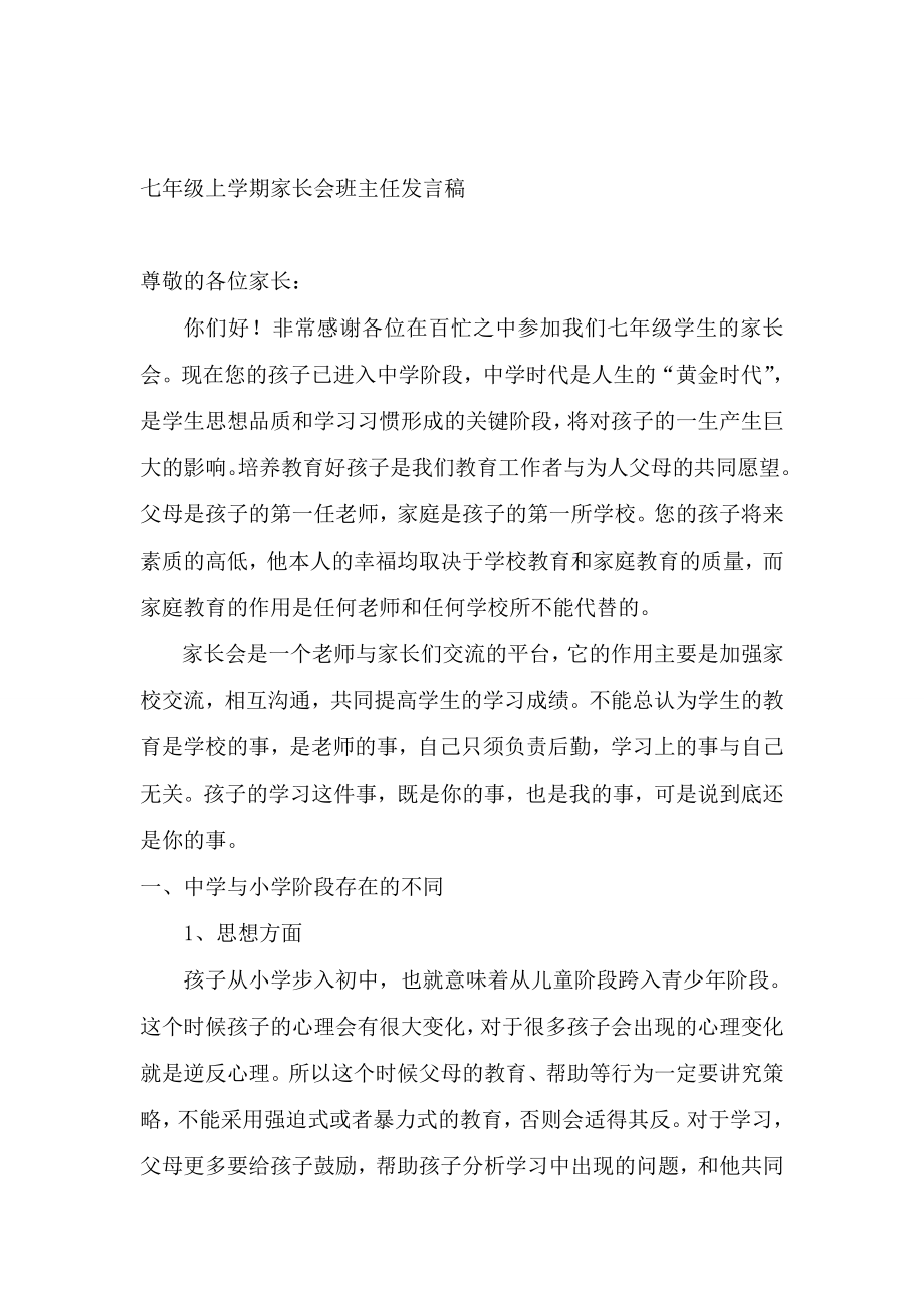 七级上学期第一次家长会班主任发言稿　.doc_第1页