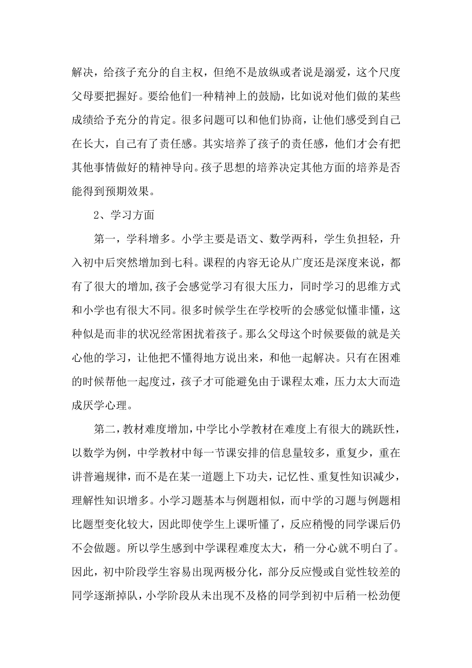 七级上学期第一次家长会班主任发言稿　.doc_第2页