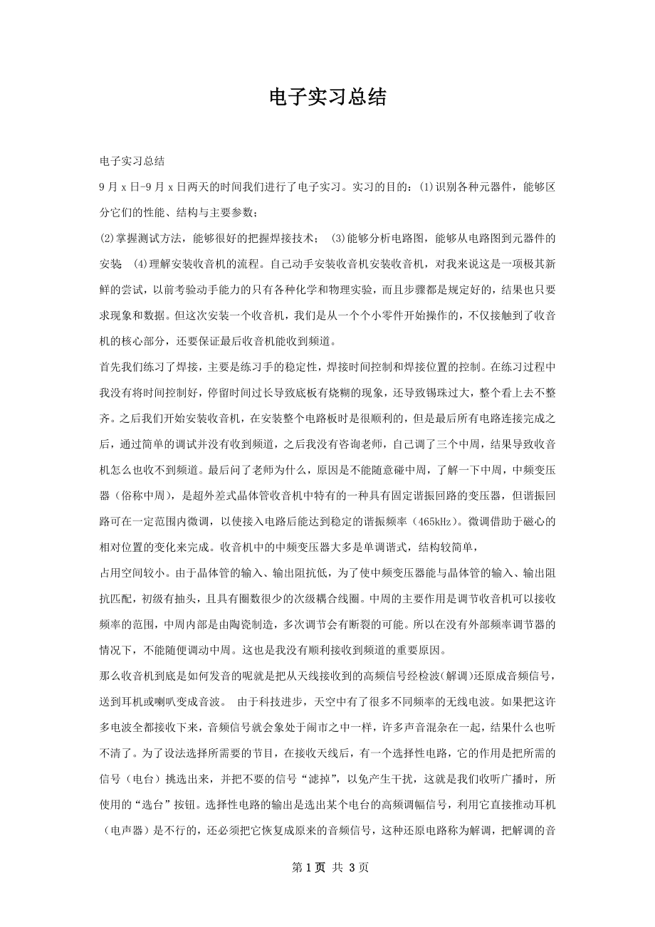 电子实习总结.docx_第1页