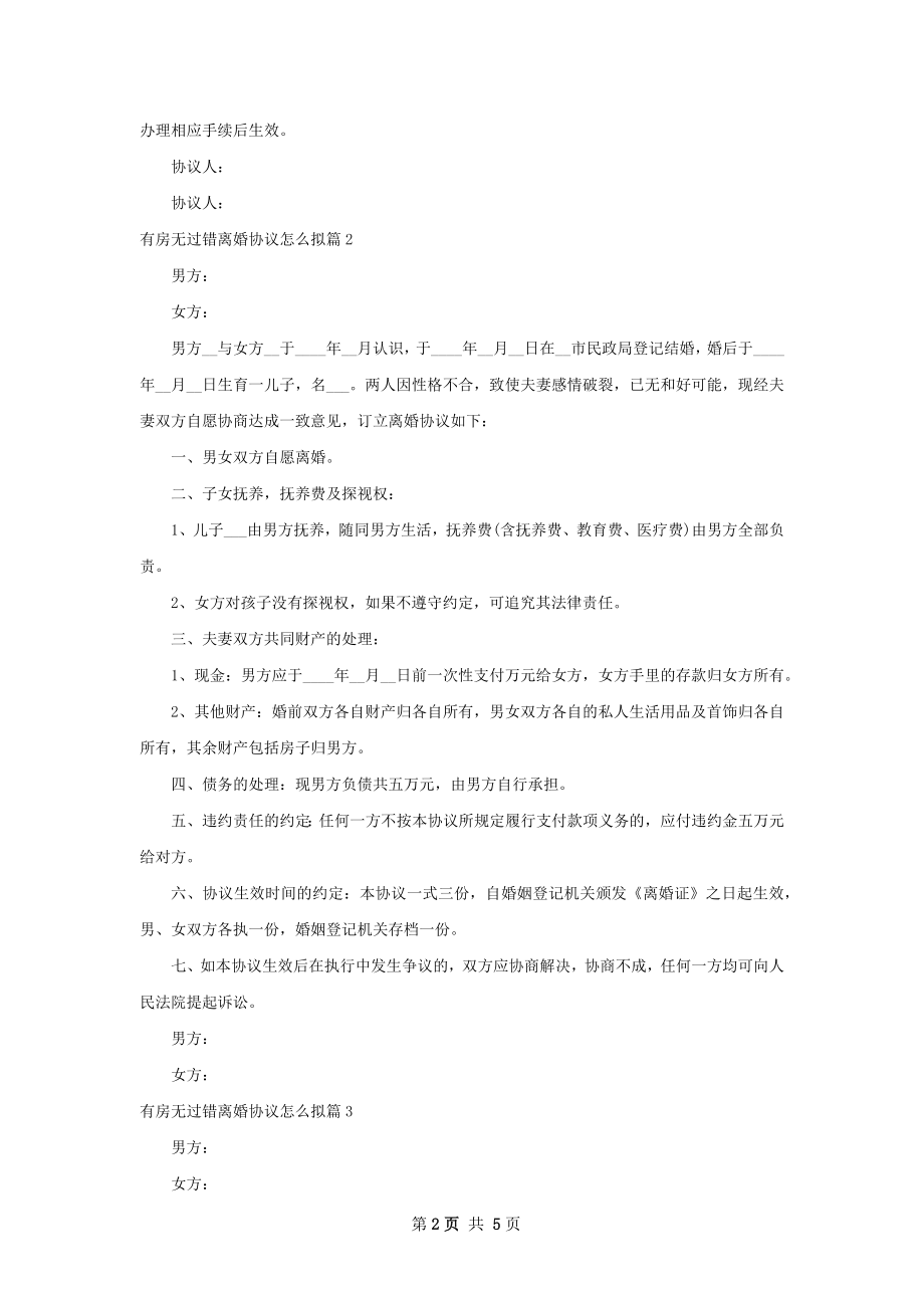 有房无过错离婚协议怎么拟（5篇集锦）.docx_第2页