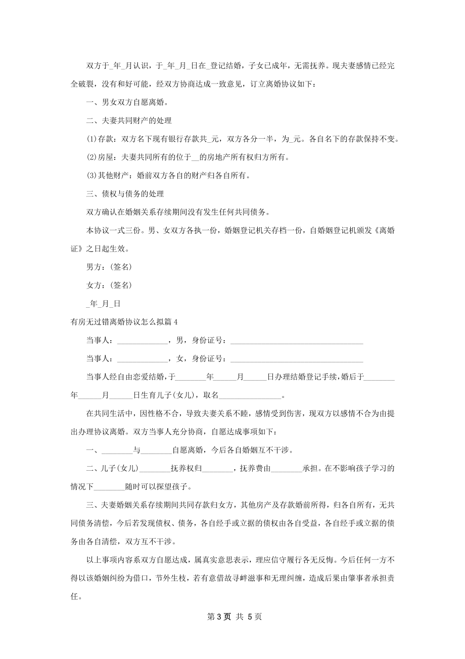 有房无过错离婚协议怎么拟（5篇集锦）.docx_第3页