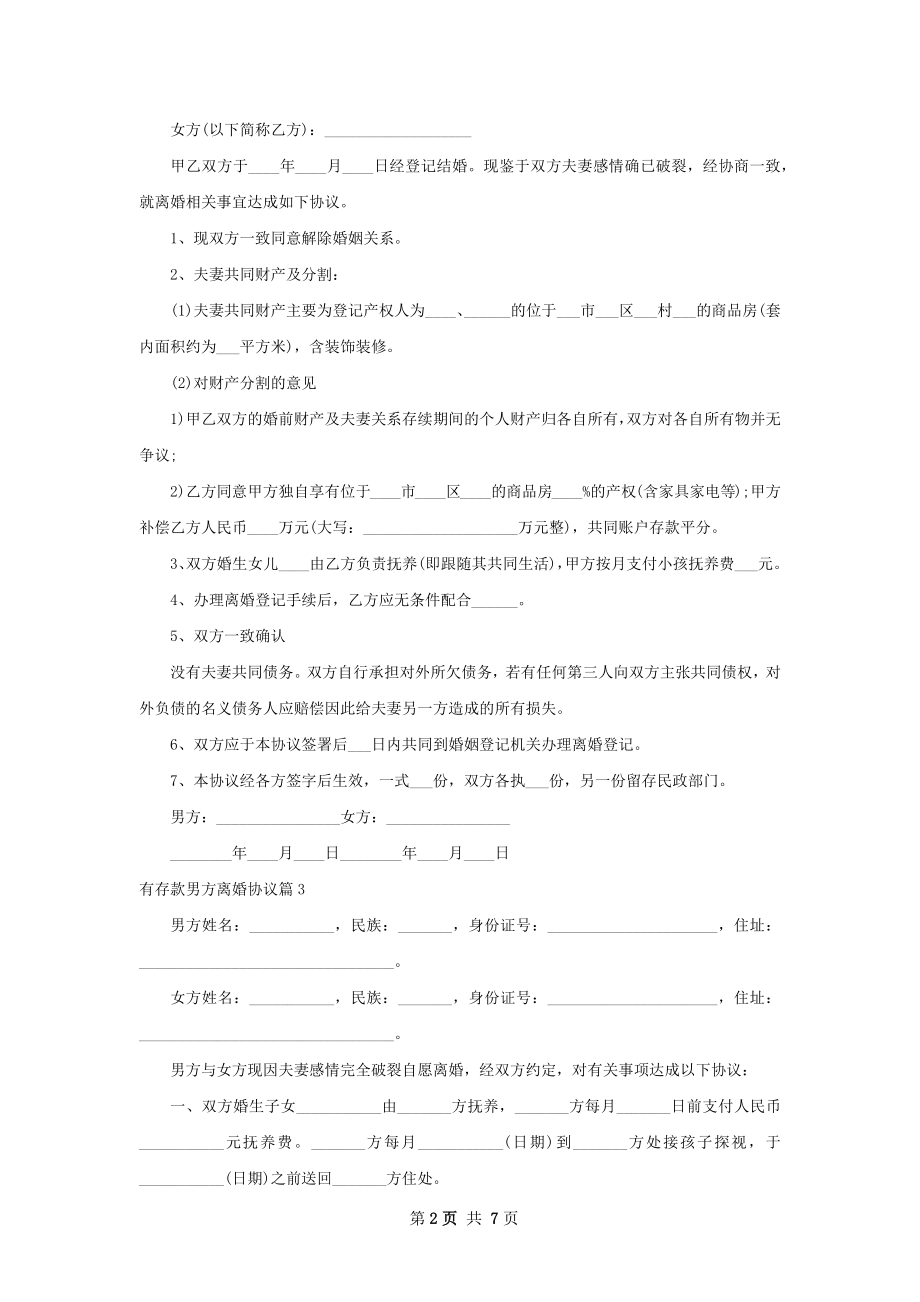 有存款男方离婚协议（优质7篇）.docx_第2页