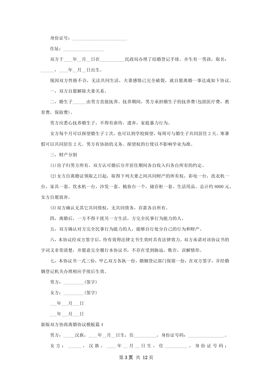 新版双方协商离婚协议模板（9篇集锦）.docx_第3页