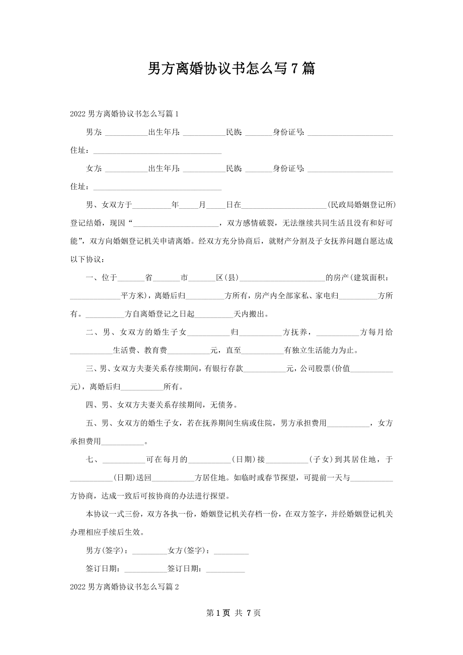 男方离婚协议书怎么写7篇.docx_第1页