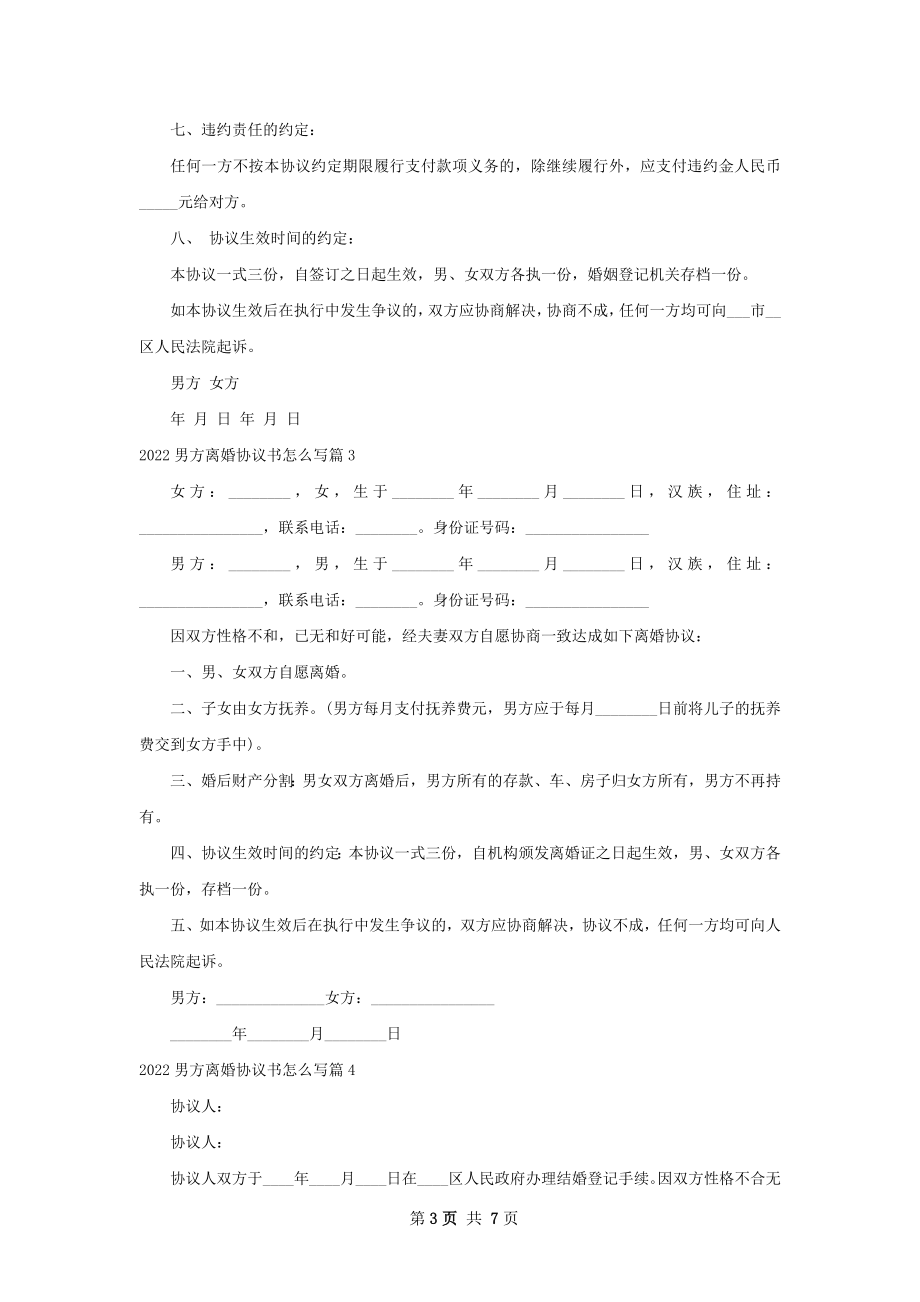 男方离婚协议书怎么写7篇.docx_第3页