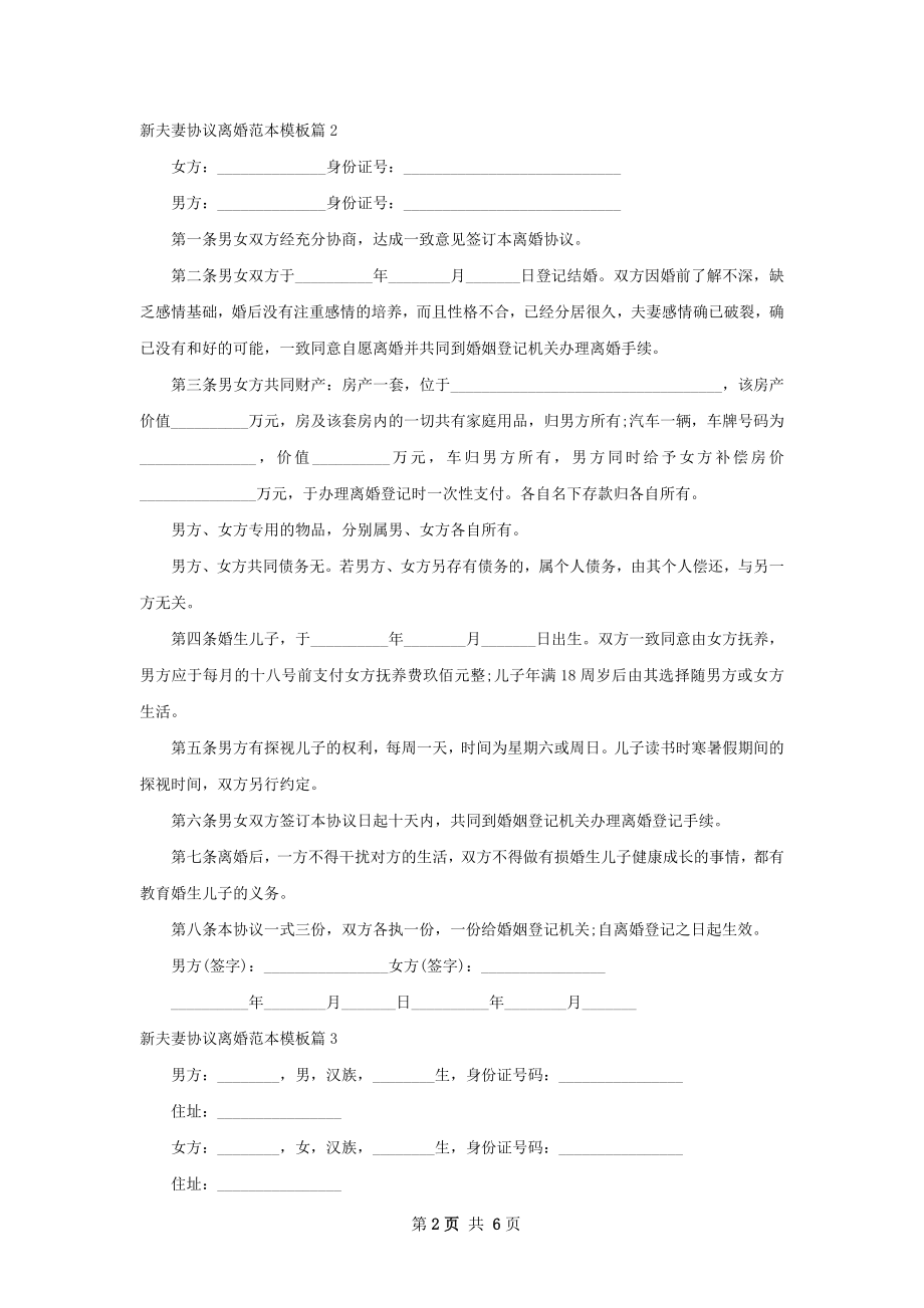 新夫妻协议离婚范本模板（律师精选6篇）.docx_第2页