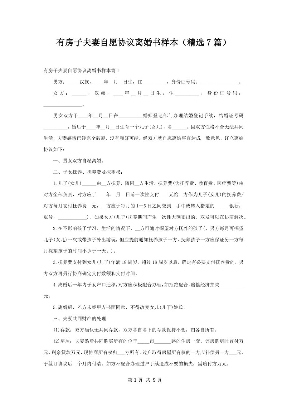 有房子夫妻自愿协议离婚书样本（精选7篇）.docx_第1页