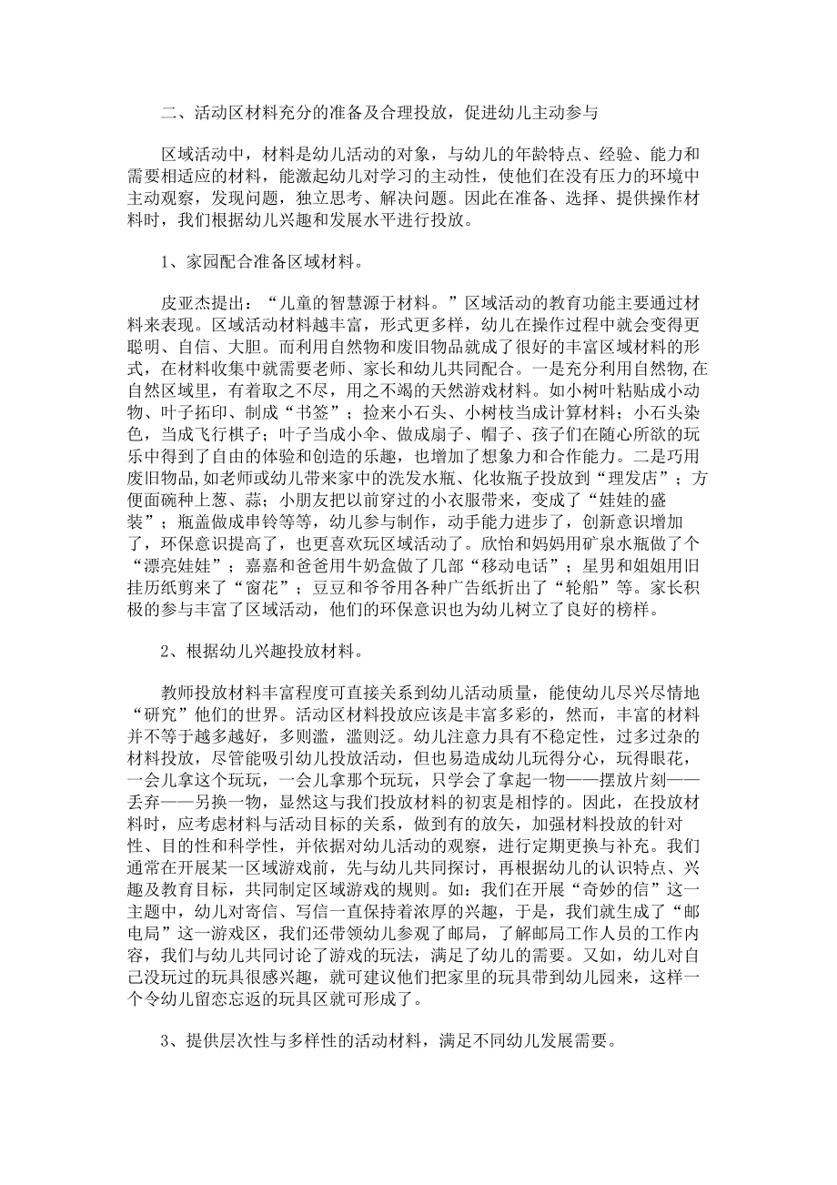 浅谈幼儿园区域活动的环境创设和材料的投放.doc_第2页