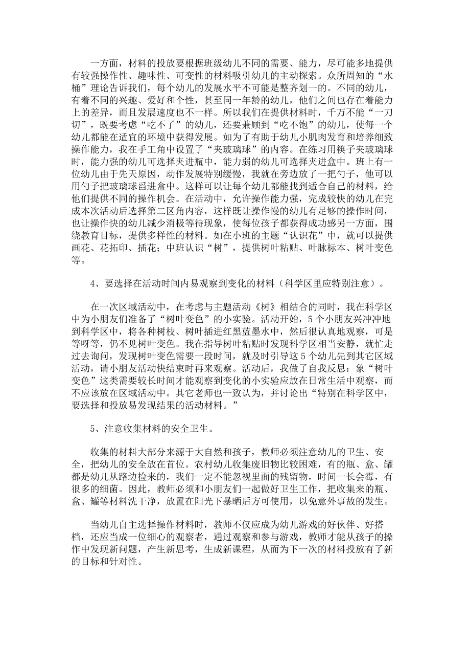 浅谈幼儿园区域活动的环境创设和材料的投放.doc_第3页