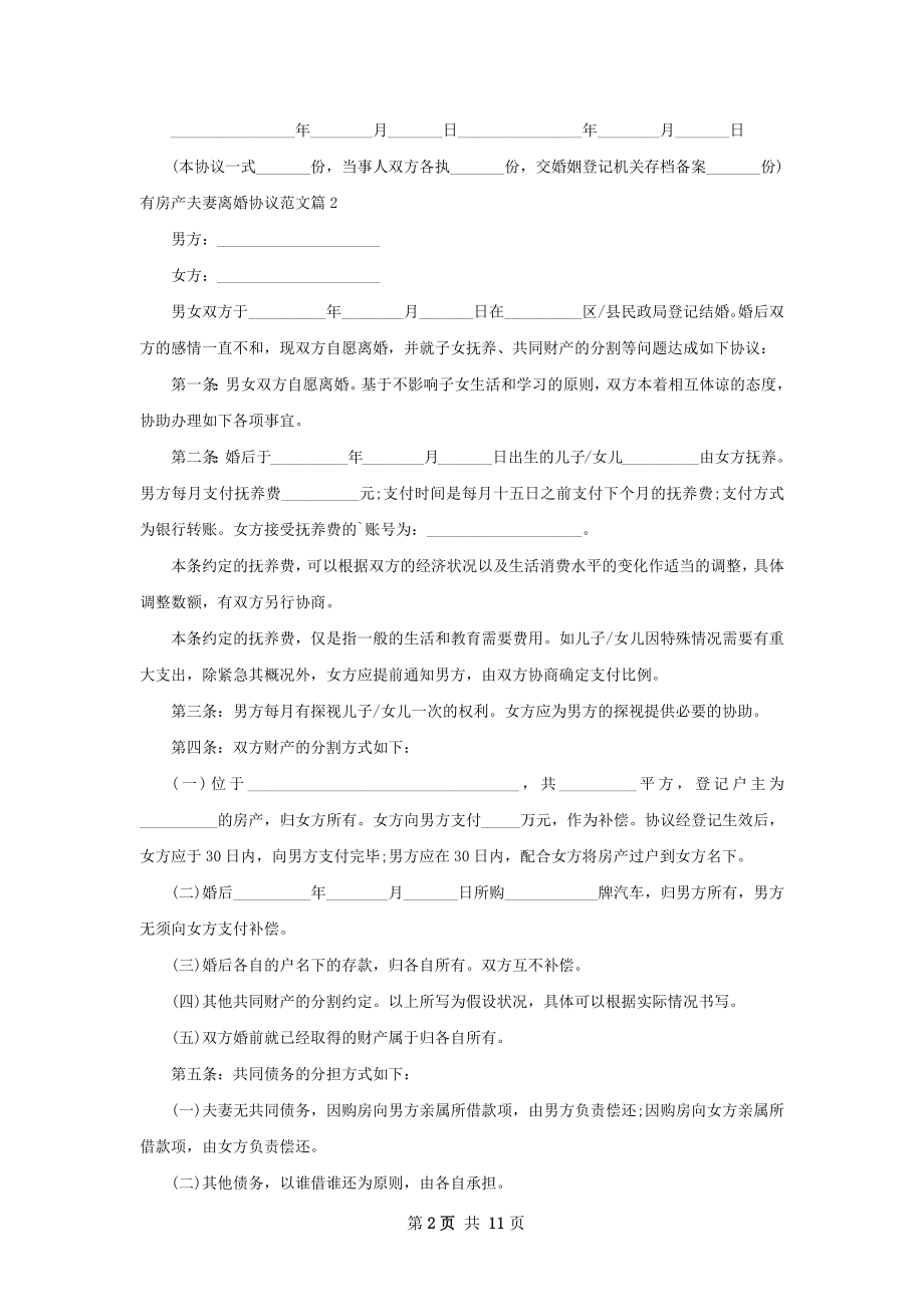 有房产夫妻离婚协议范文（9篇完整版）.docx_第2页