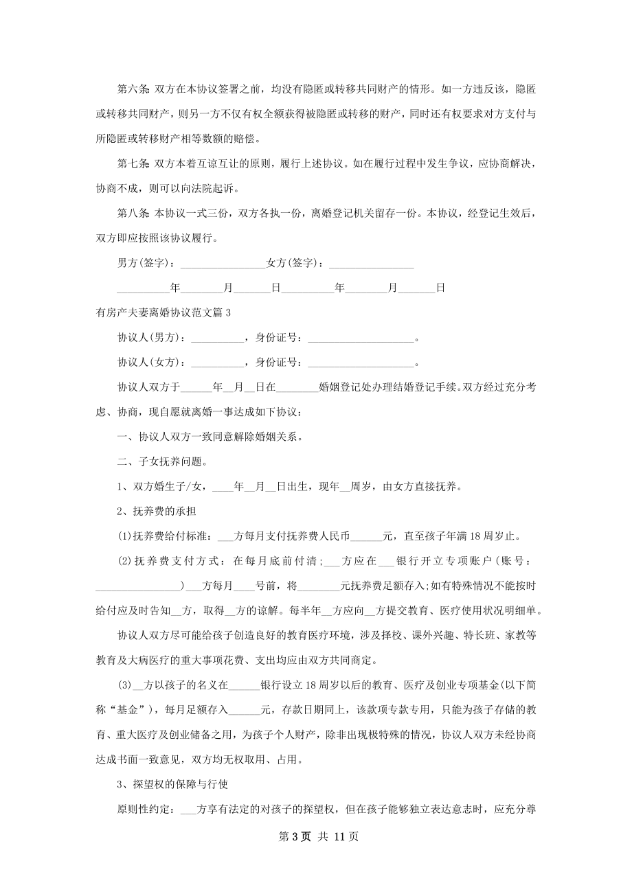 有房产夫妻离婚协议范文（9篇完整版）.docx_第3页