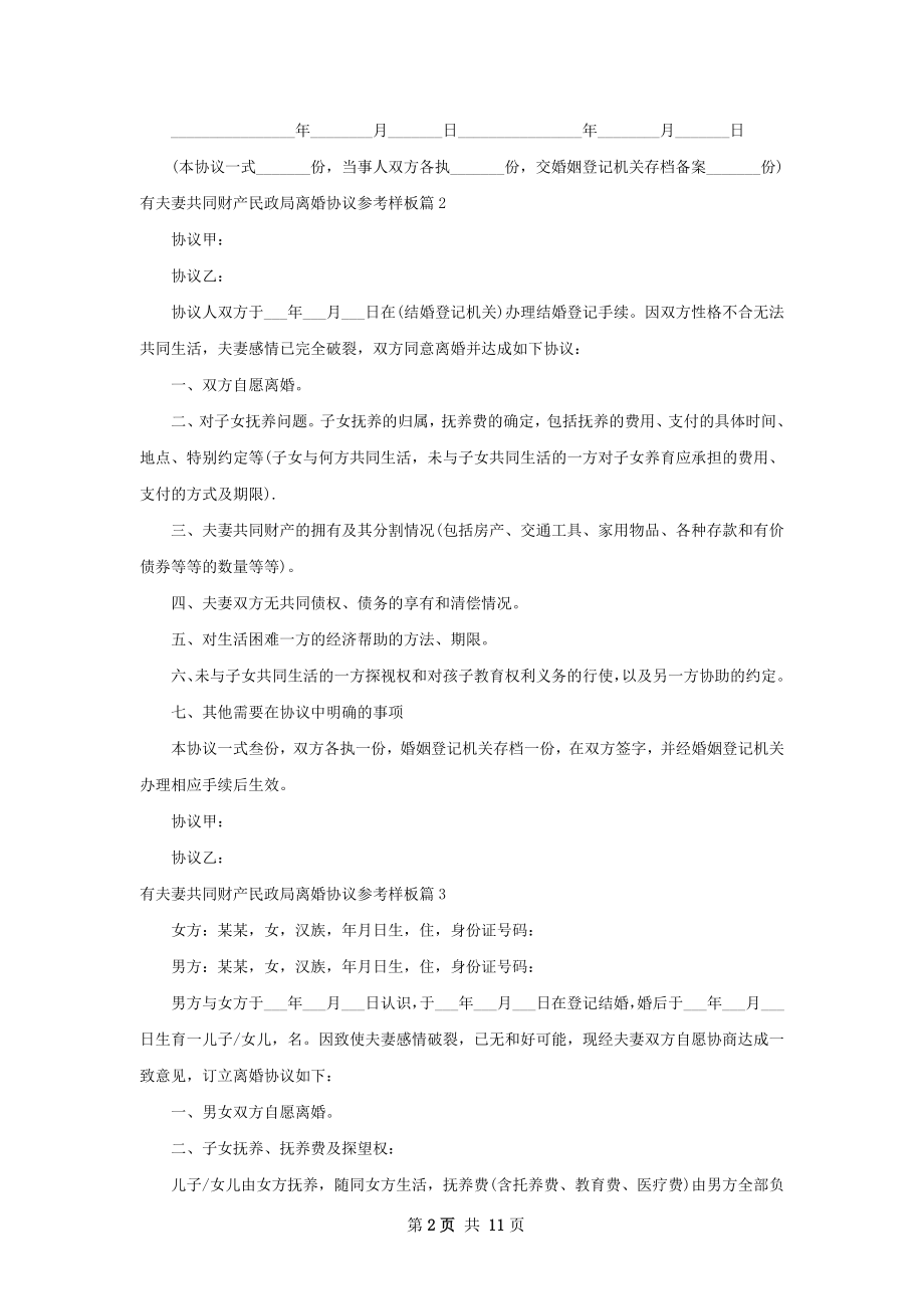 有夫妻共同财产民政局离婚协议参考样板10篇.docx_第2页