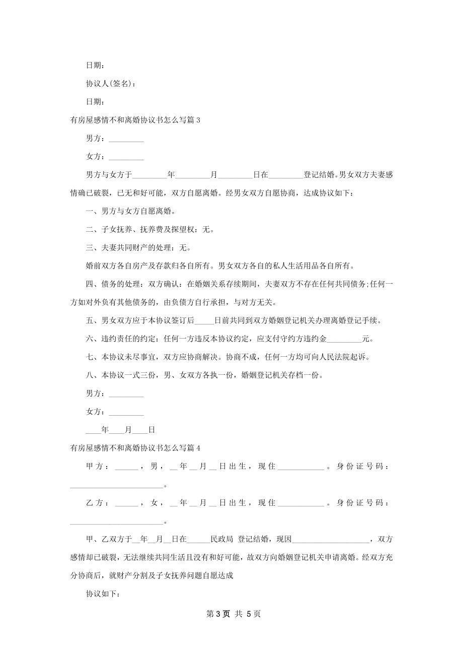 有房屋感情不和离婚协议书怎么写（5篇集锦）.docx_第3页