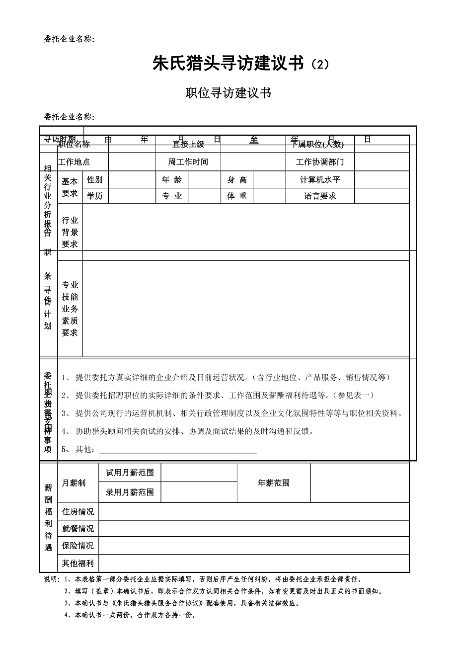 猎头寻访建议书.doc_第2页