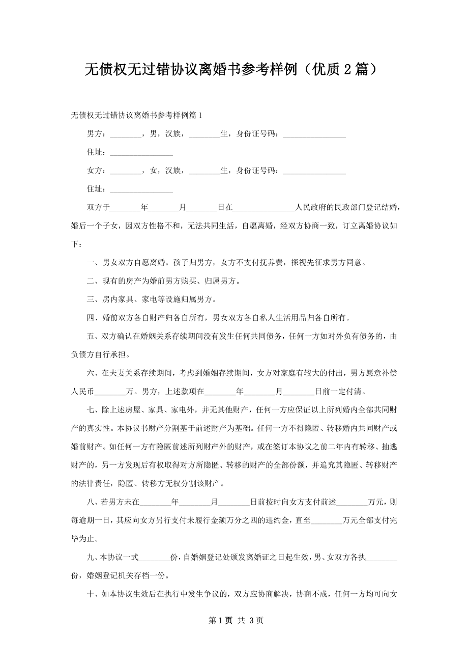 无债权无过错协议离婚书参考样例（优质2篇）.docx_第1页