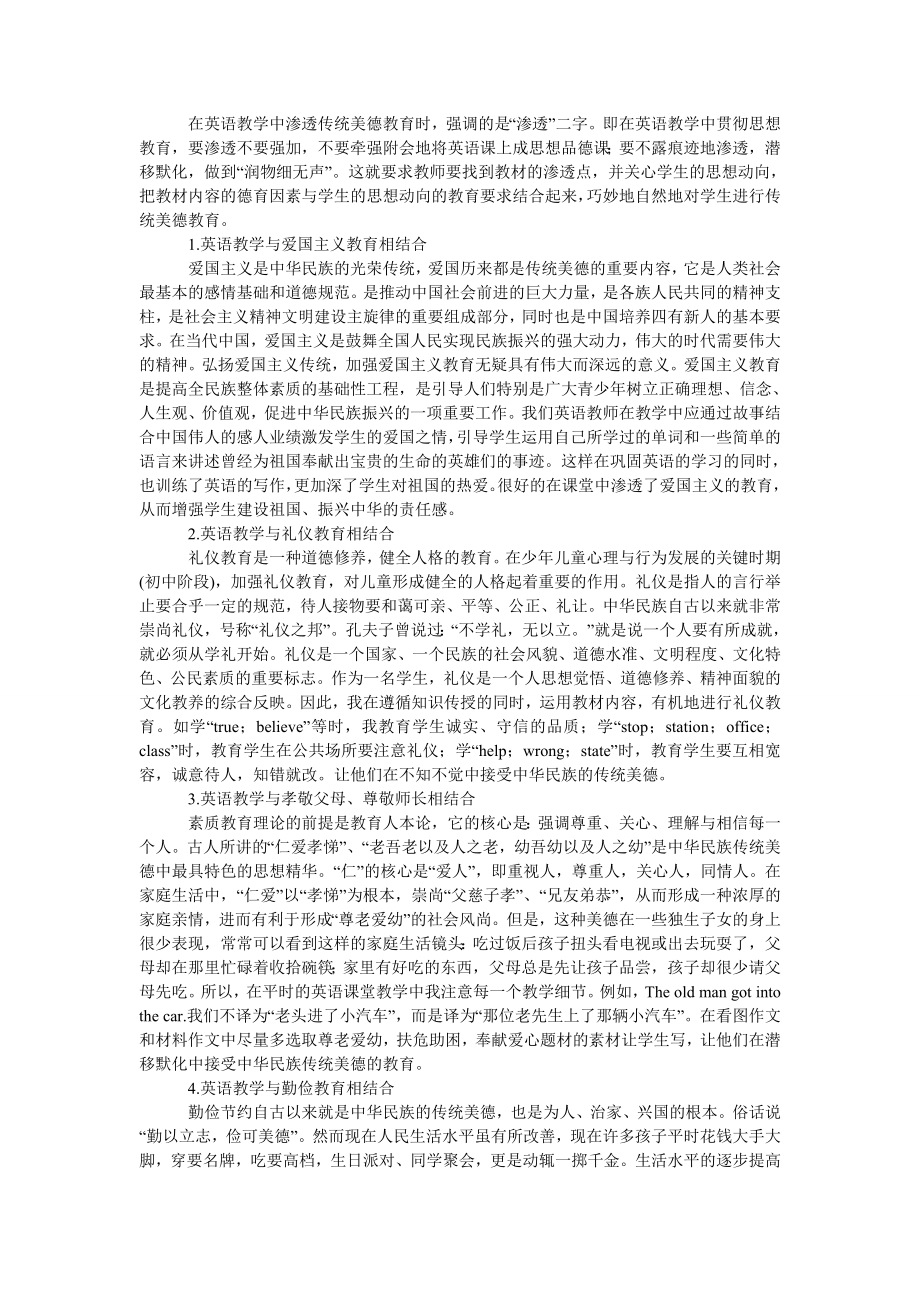 教育论文浅谈英语课应渗透传统美德教育.doc_第2页