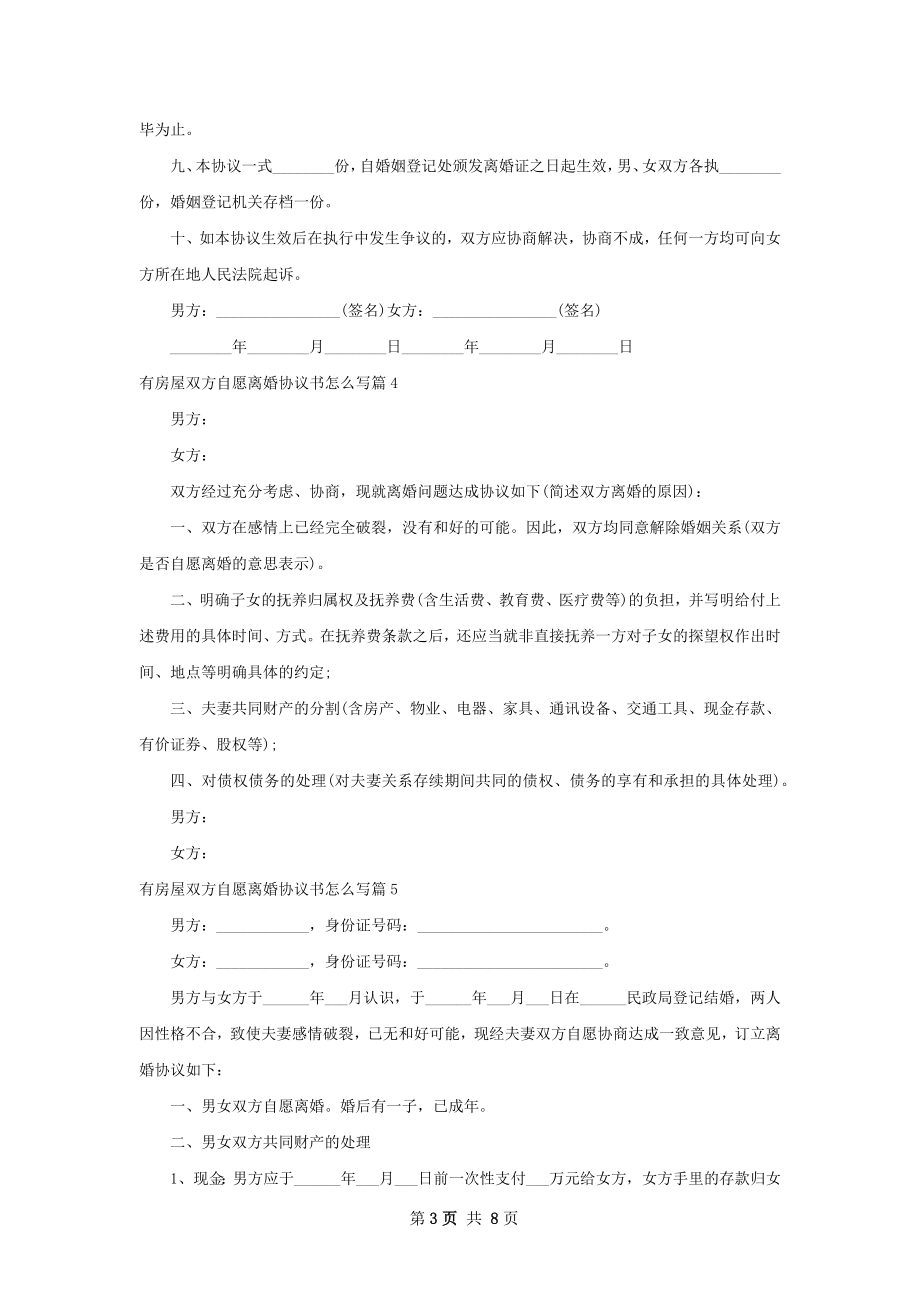 有房屋双方自愿离婚协议书怎么写（通用7篇）.docx_第3页