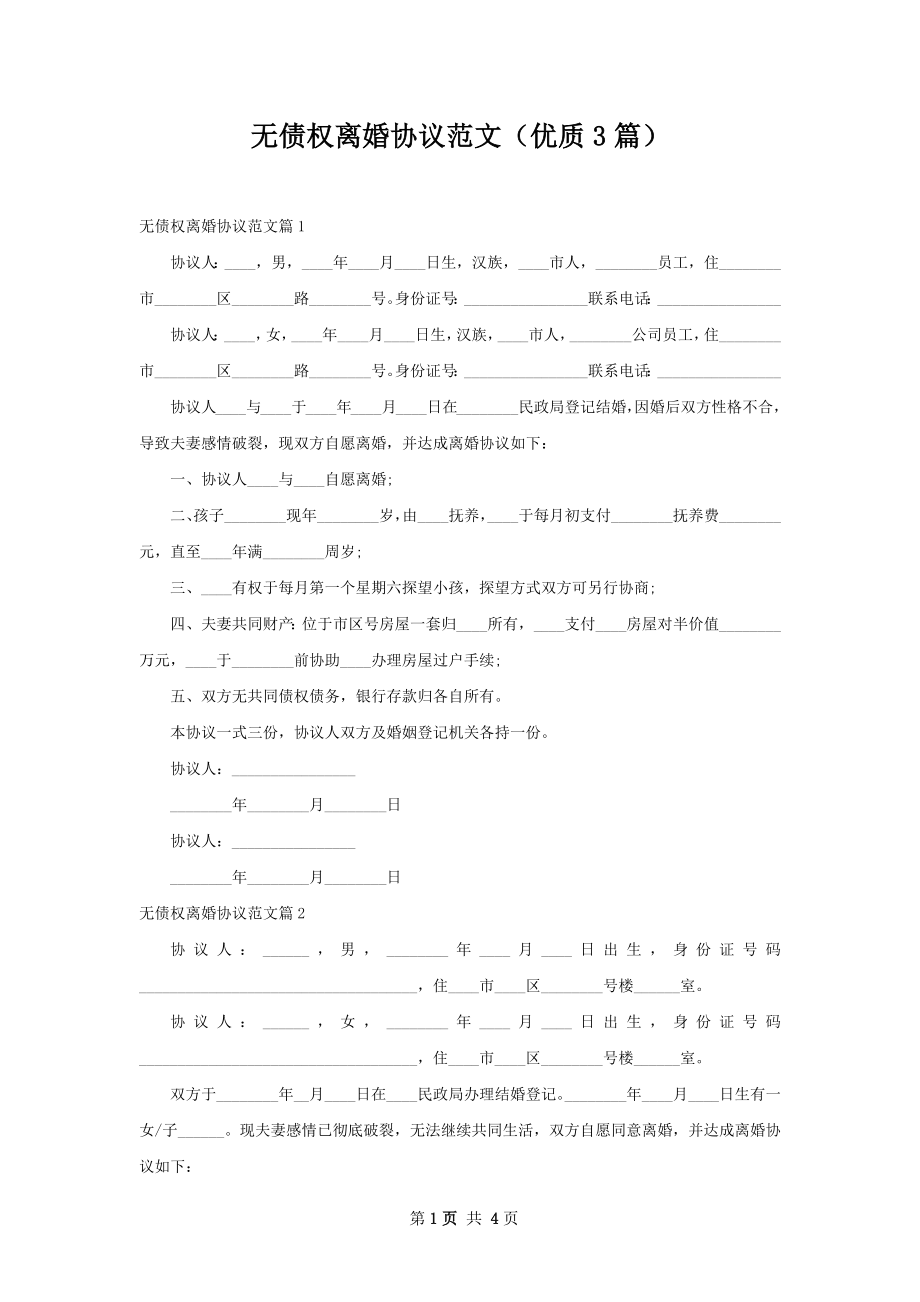 无债权离婚协议范文（优质3篇）.docx_第1页