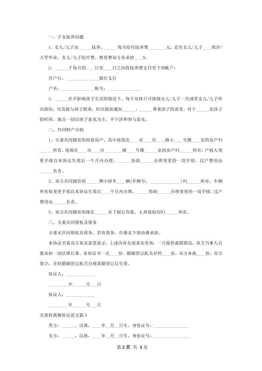 无债权离婚协议范文（优质3篇）.docx_第2页