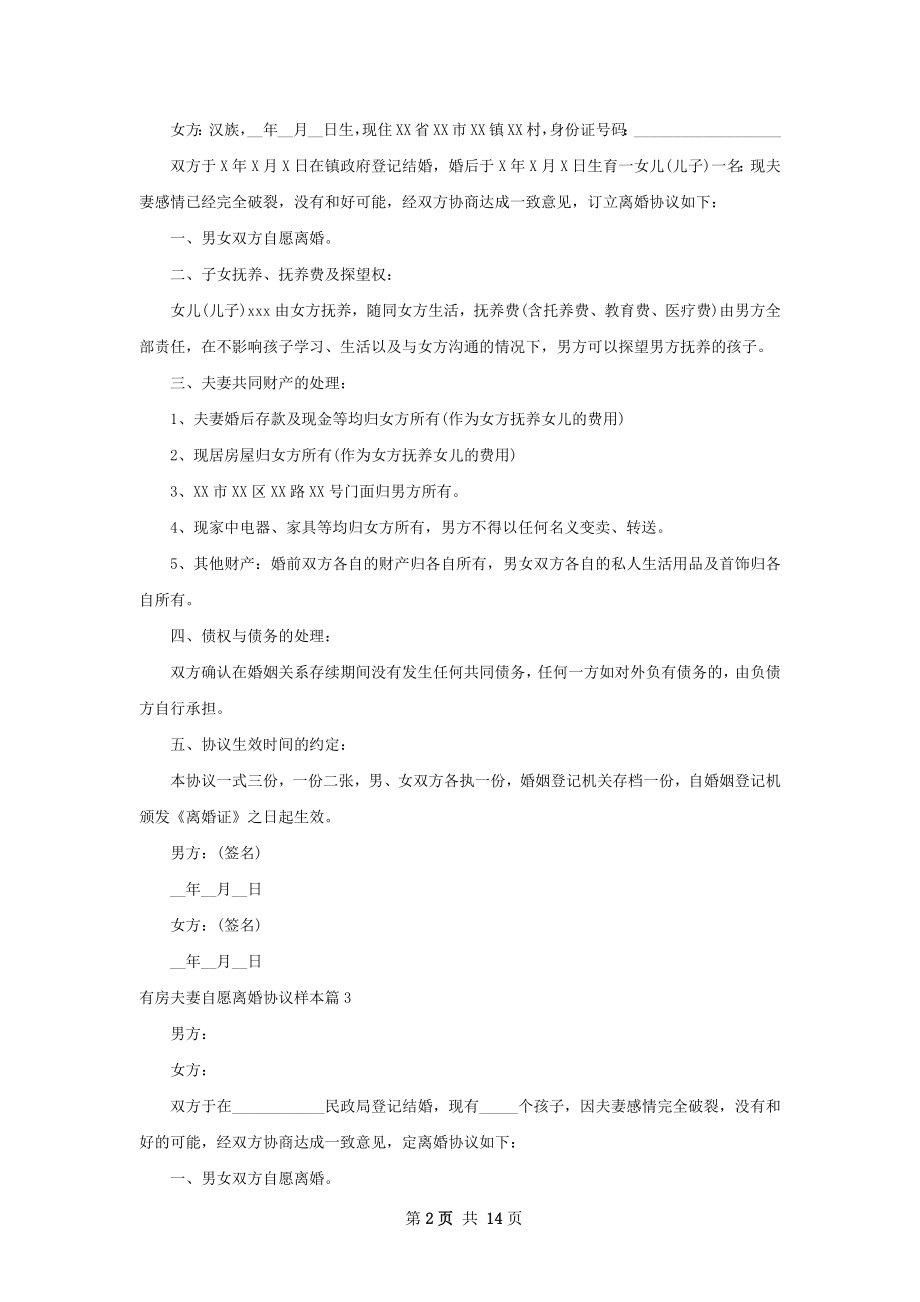 有房夫妻自愿离婚协议样本（通用11篇）.docx_第2页