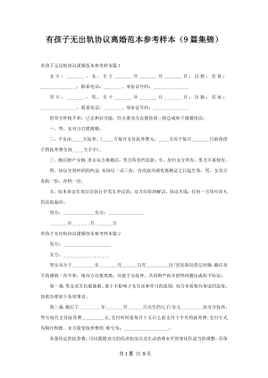 有孩子无出轨协议离婚范本参考样本（9篇集锦）.docx