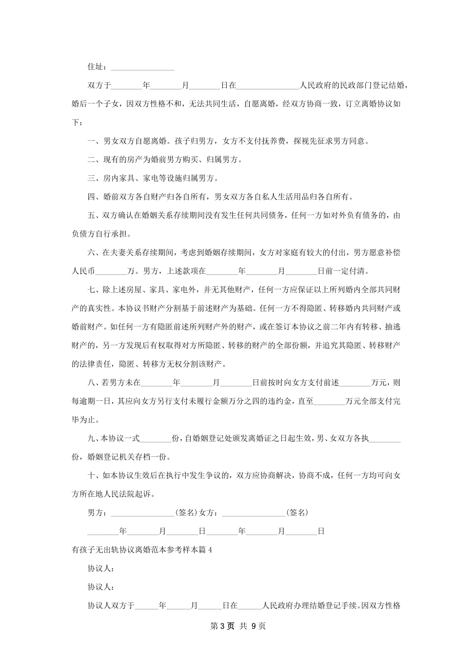 有孩子无出轨协议离婚范本参考样本（9篇集锦）.docx_第3页