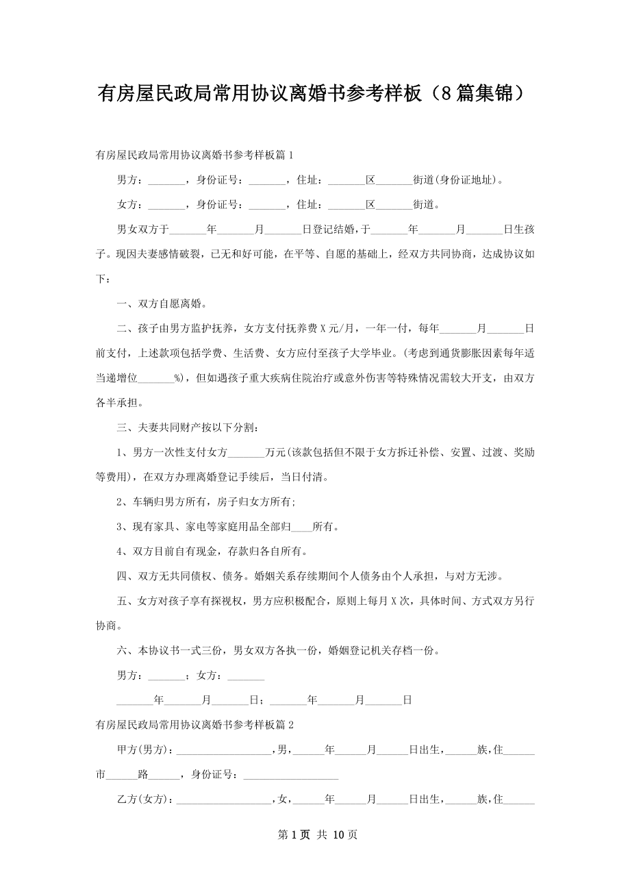 有房屋民政局常用协议离婚书参考样板（8篇集锦）.docx_第1页