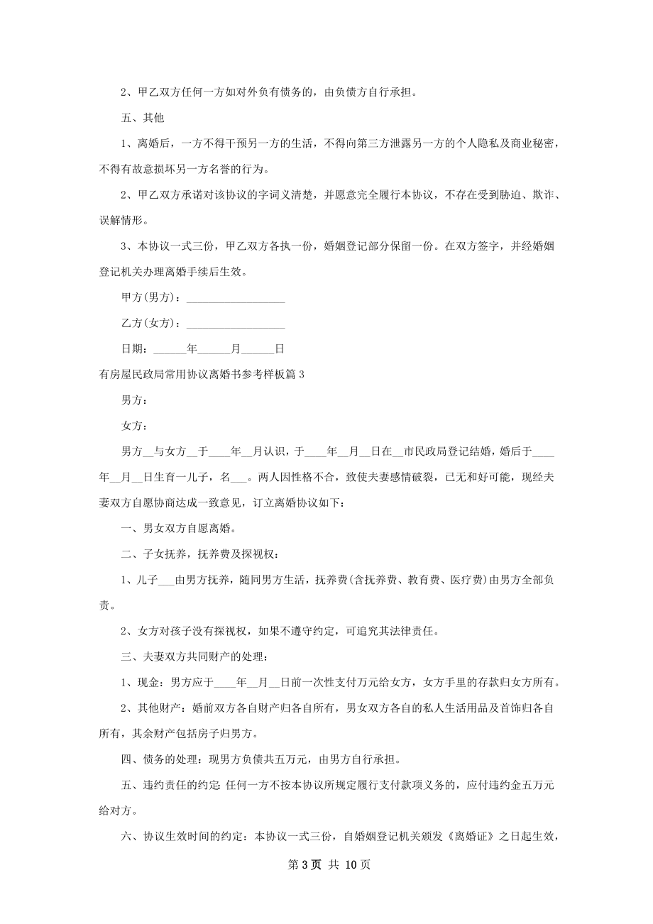 有房屋民政局常用协议离婚书参考样板（8篇集锦）.docx_第3页