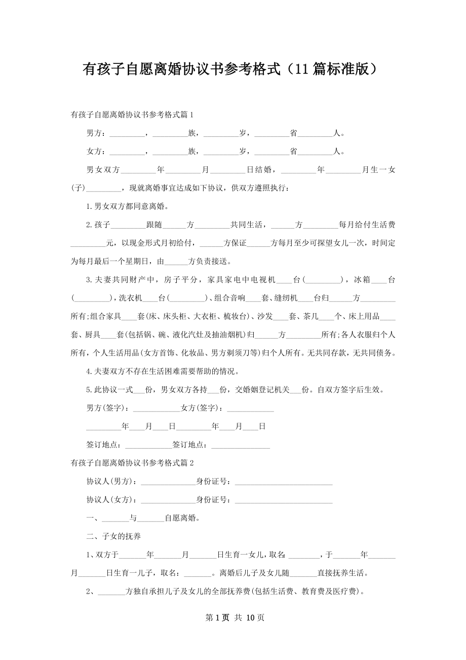 有孩子自愿离婚协议书参考格式（11篇标准版）.docx_第1页