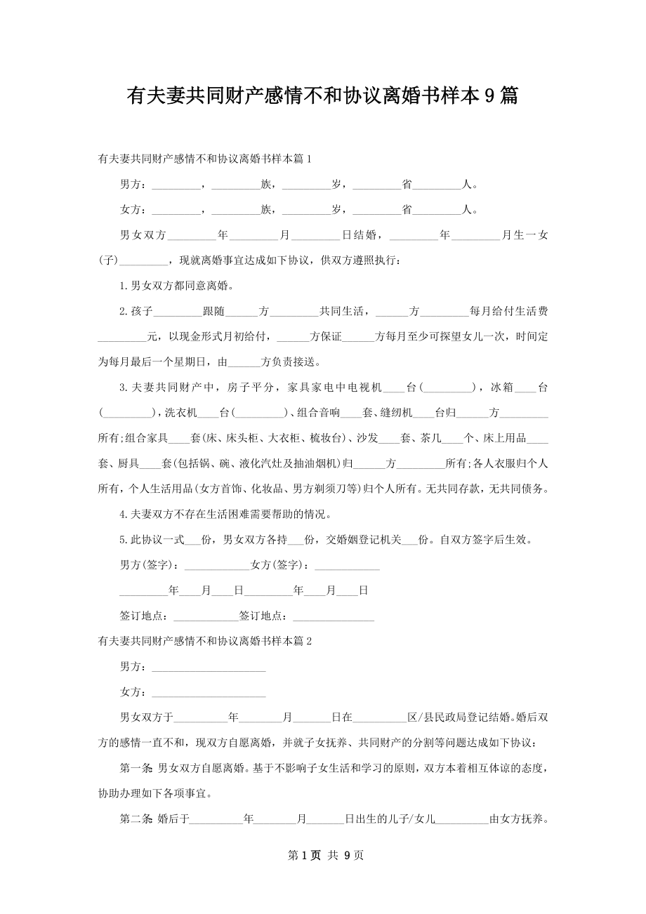 有夫妻共同财产感情不和协议离婚书样本9篇.docx_第1页