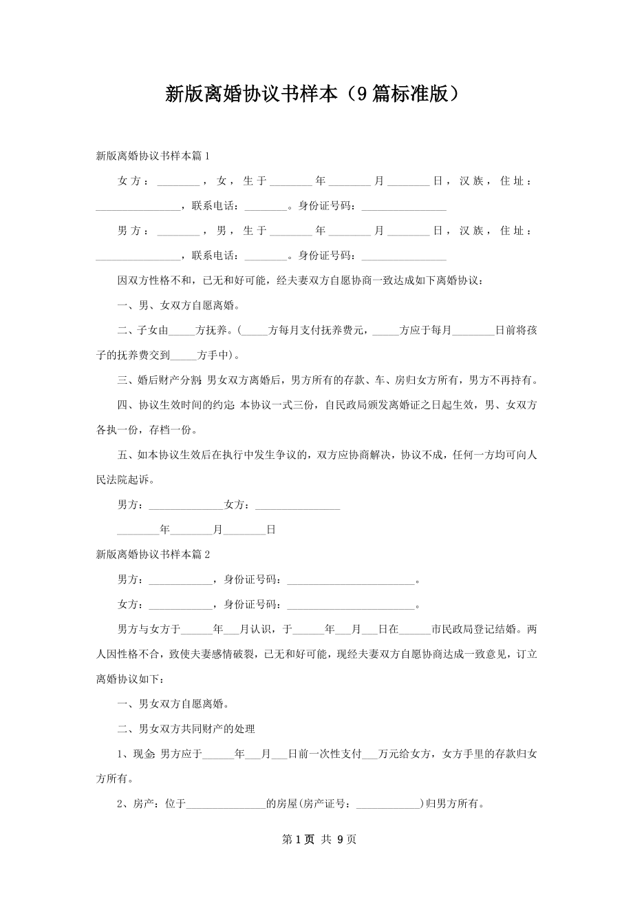 新版离婚协议书样本（9篇标准版）.docx_第1页