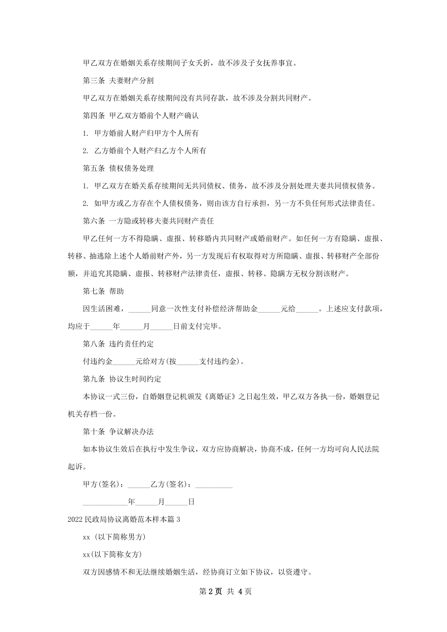 民政局协议离婚范本样本（精选4篇）.docx_第2页