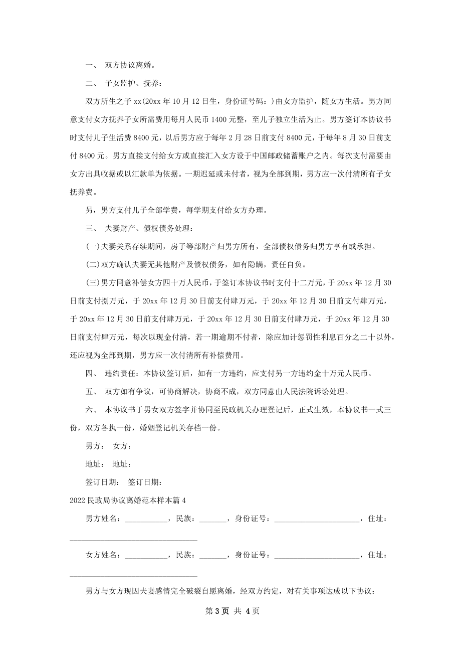 民政局协议离婚范本样本（精选4篇）.docx_第3页