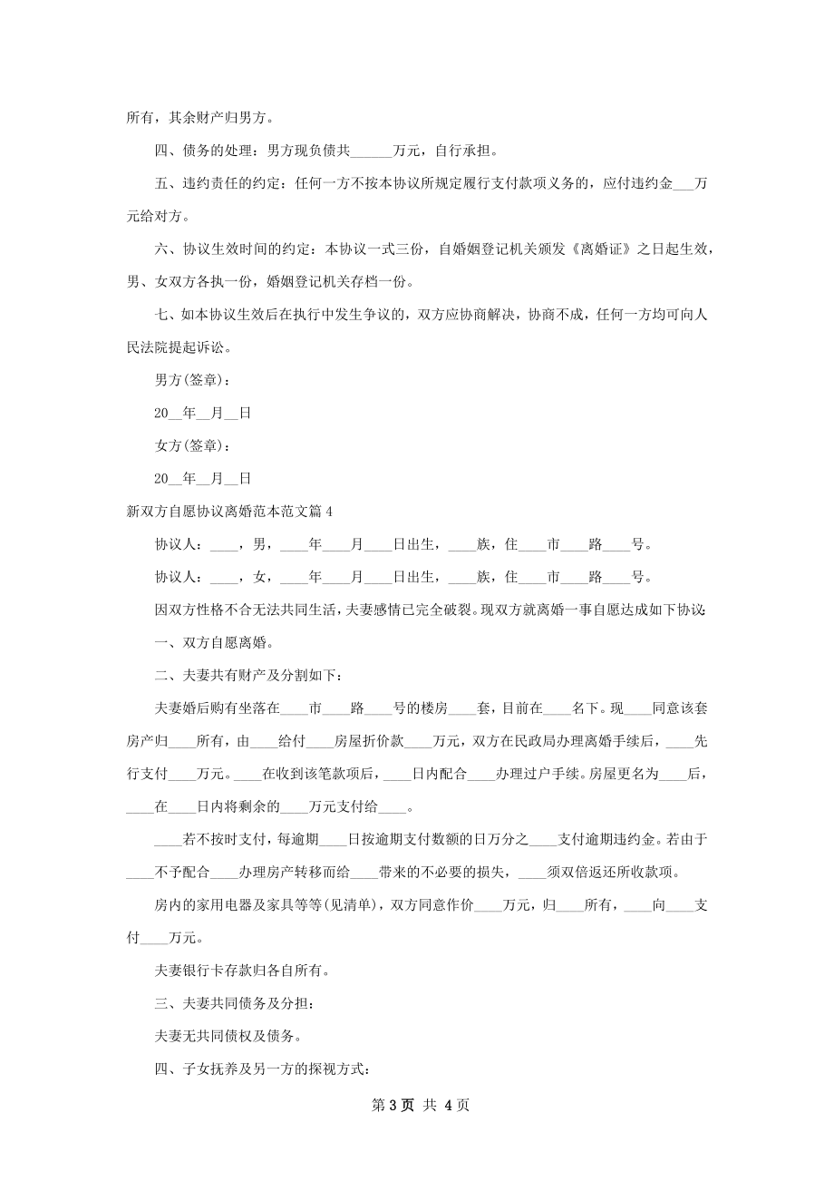 新双方自愿协议离婚范本范文（4篇专业版）.docx_第3页