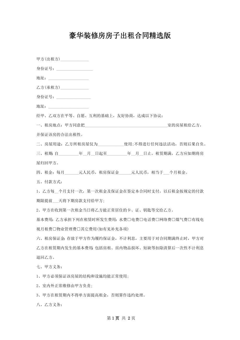 豪华装修房房子出租合同精选版.docx_第1页