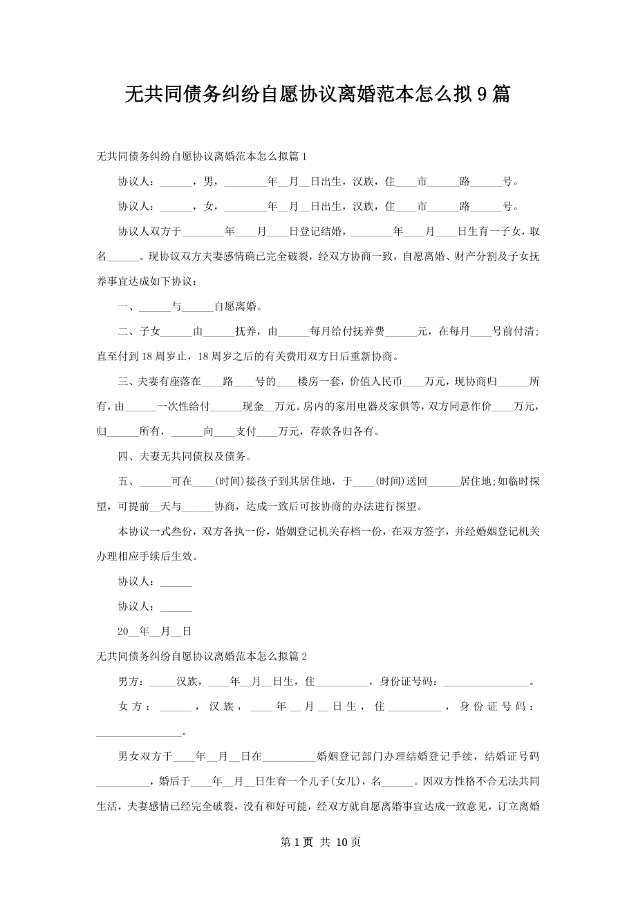 无共同债务纠纷自愿协议离婚范本怎么拟9篇.docx_第1页