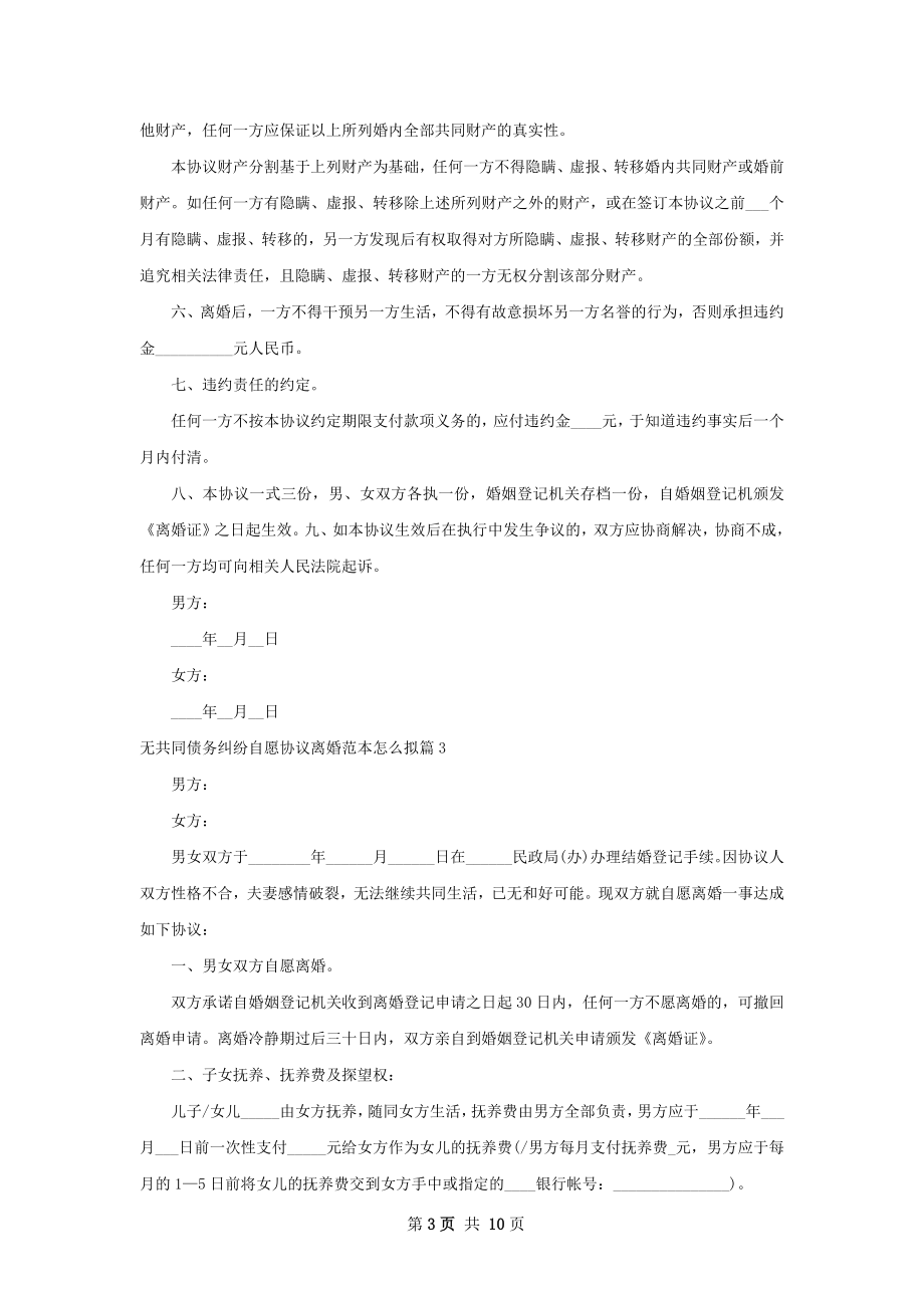 无共同债务纠纷自愿协议离婚范本怎么拟9篇.docx_第3页