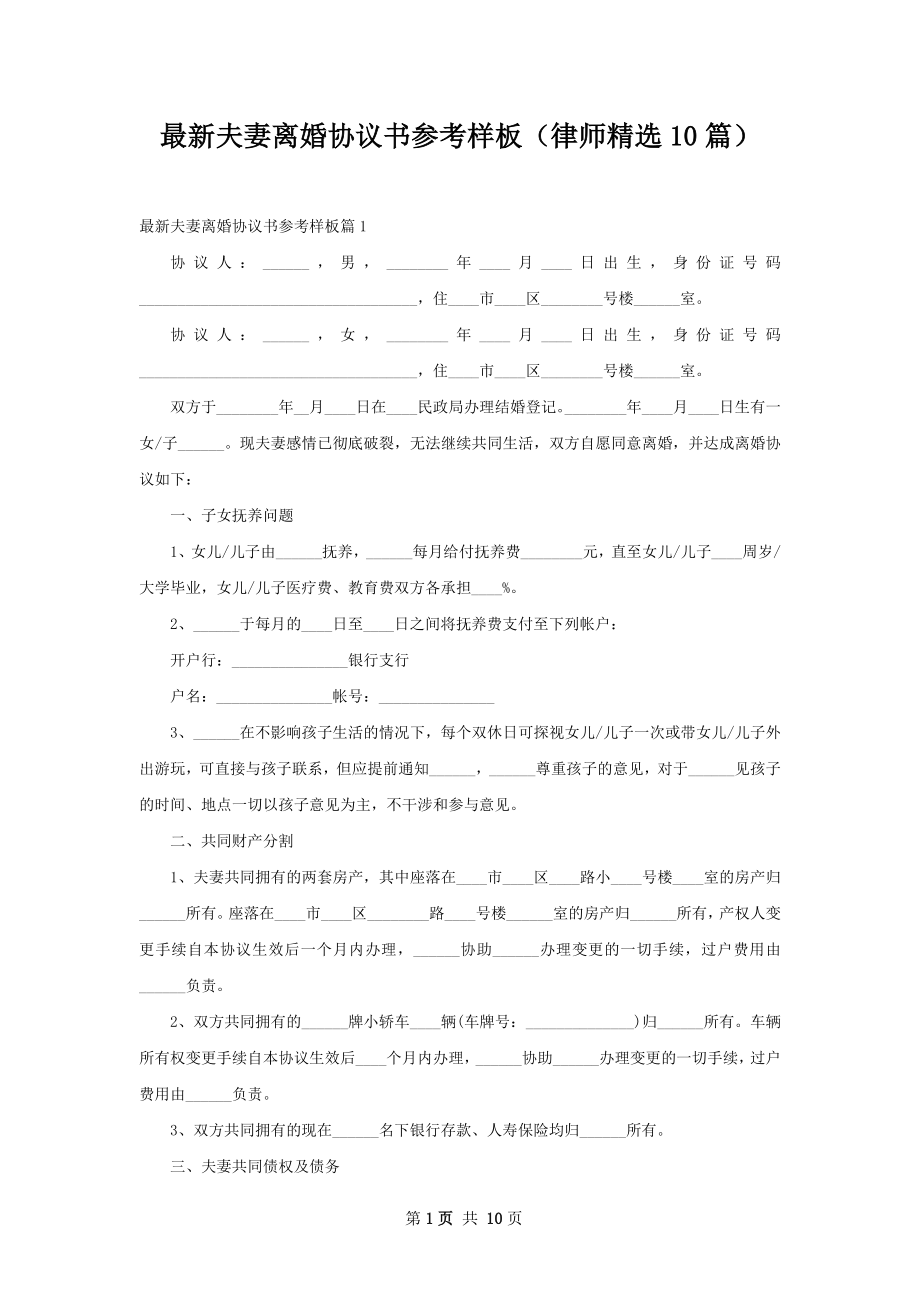 最新夫妻离婚协议书参考样板（律师精选10篇）.docx_第1页