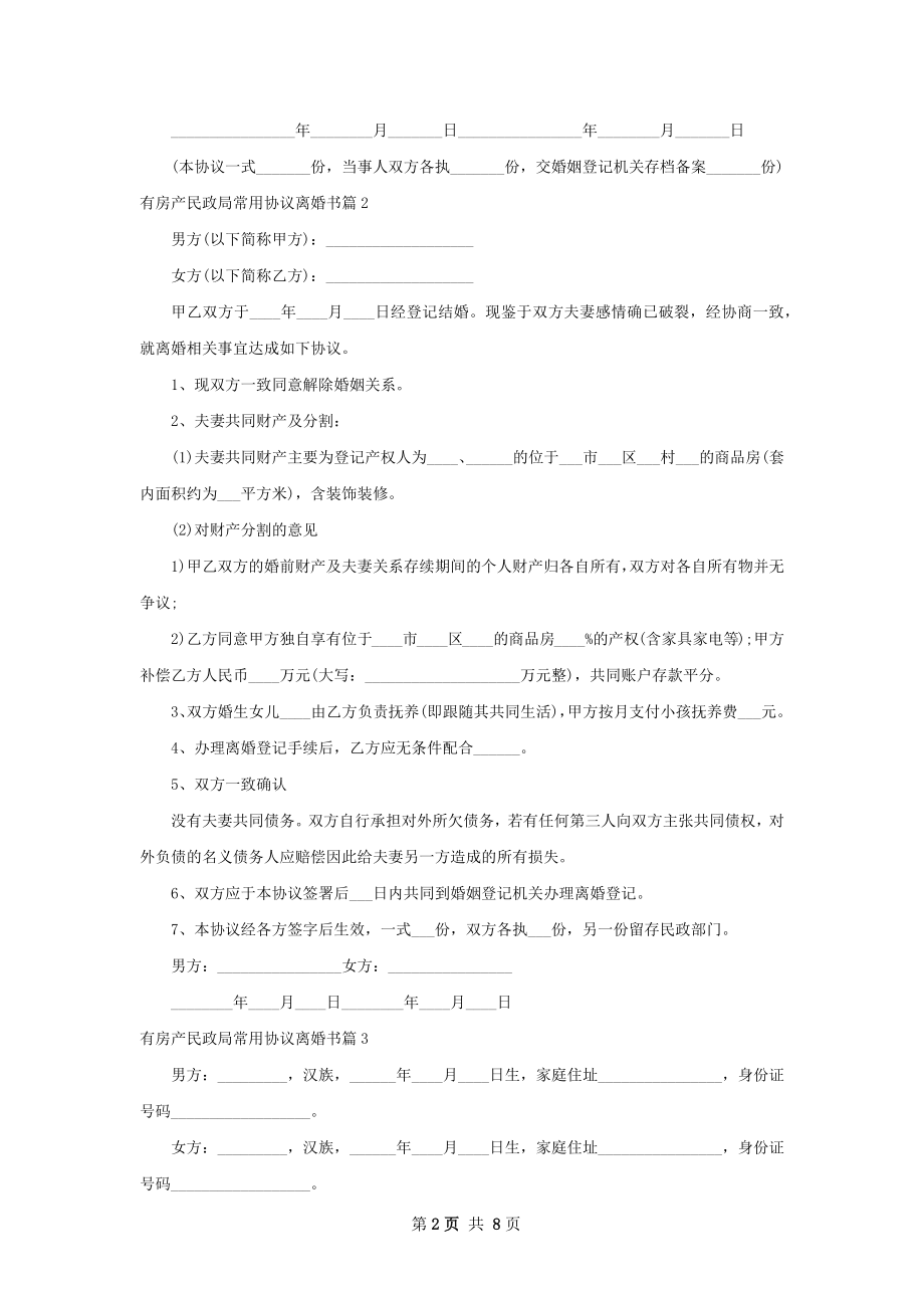 有房产民政局常用协议离婚书（优质5篇）.docx_第2页